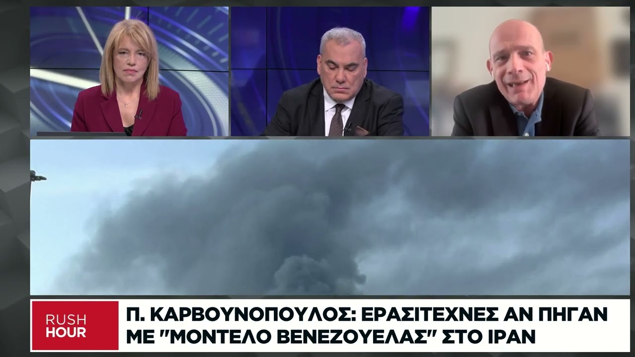 Π. Καβουνόπουλος: Ερασιτέχνες αν πήγαν με «μοντέλο Βενεζουέλας» στο Ιράν