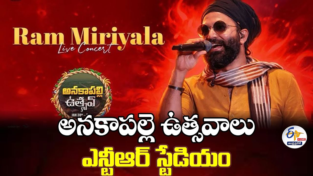 Anakapalle Utsav - NTR Stadium | Ram Miriyala LIVE Concert :🔴LIVE