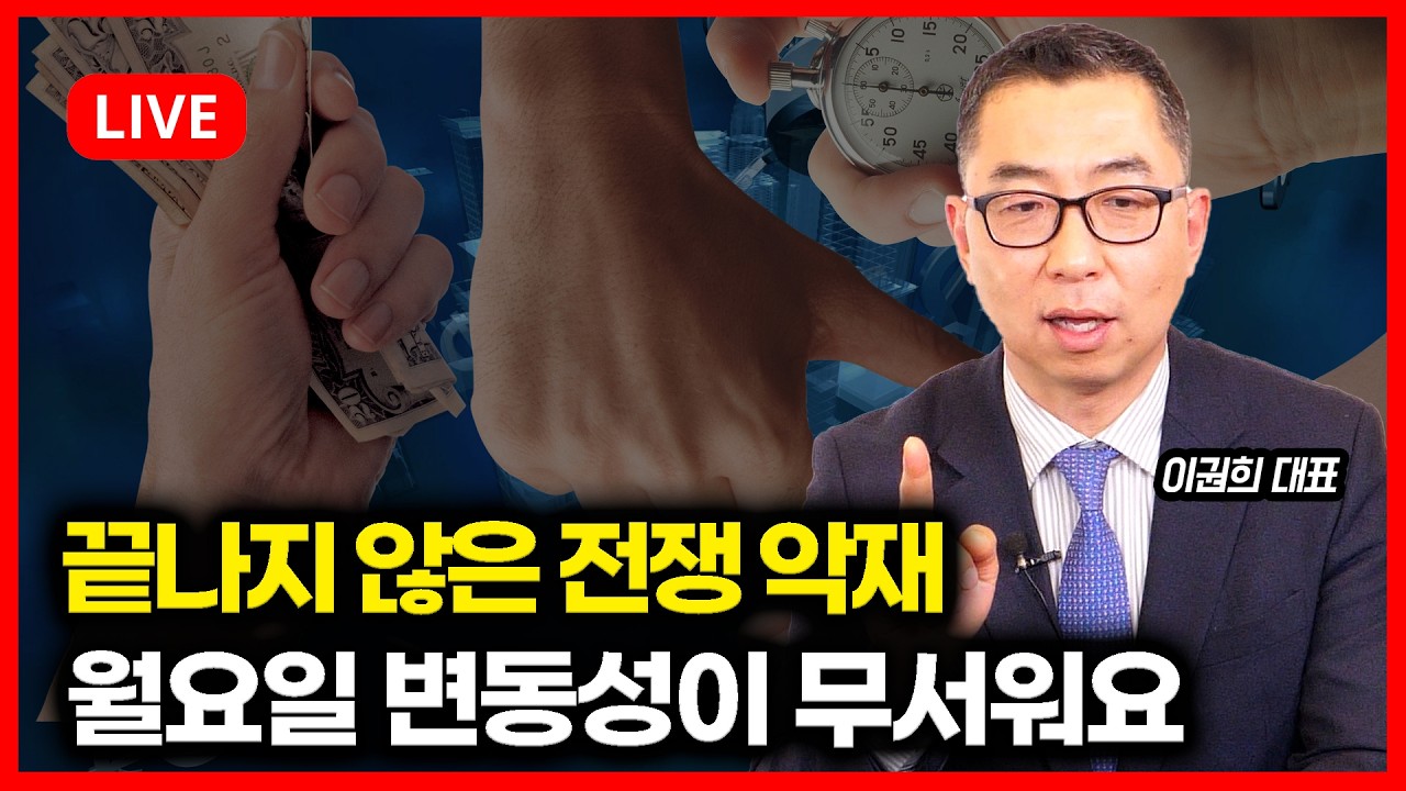 [특집 라이브] 종목상담 및 투자전략 / 끝나지 않은 중동 전쟁 악재, 월요일이 두렵다 | 이권희 대표