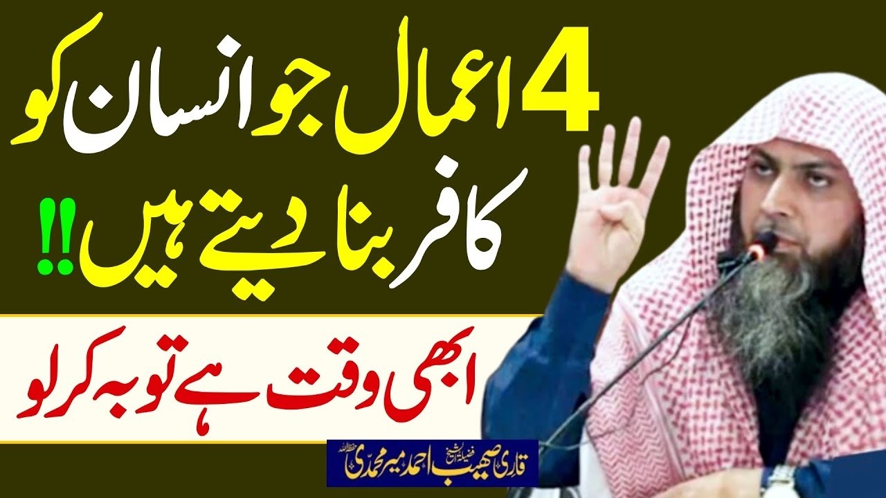 4 Aamal Jo Insan Ko Kaafir Bana Dete Hain — Har Musalman Zaroor Dekhe | Qari Sohaib Ahmed