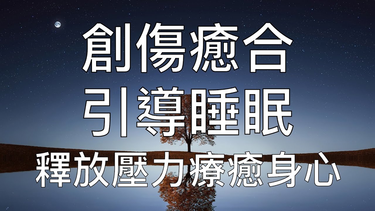 引導睡眠 | 一小時催眠創傷癒合心理陰影壓力紓解放鬆 Chinese Guided Hypnosis For Trauma Healing and Stress Relief