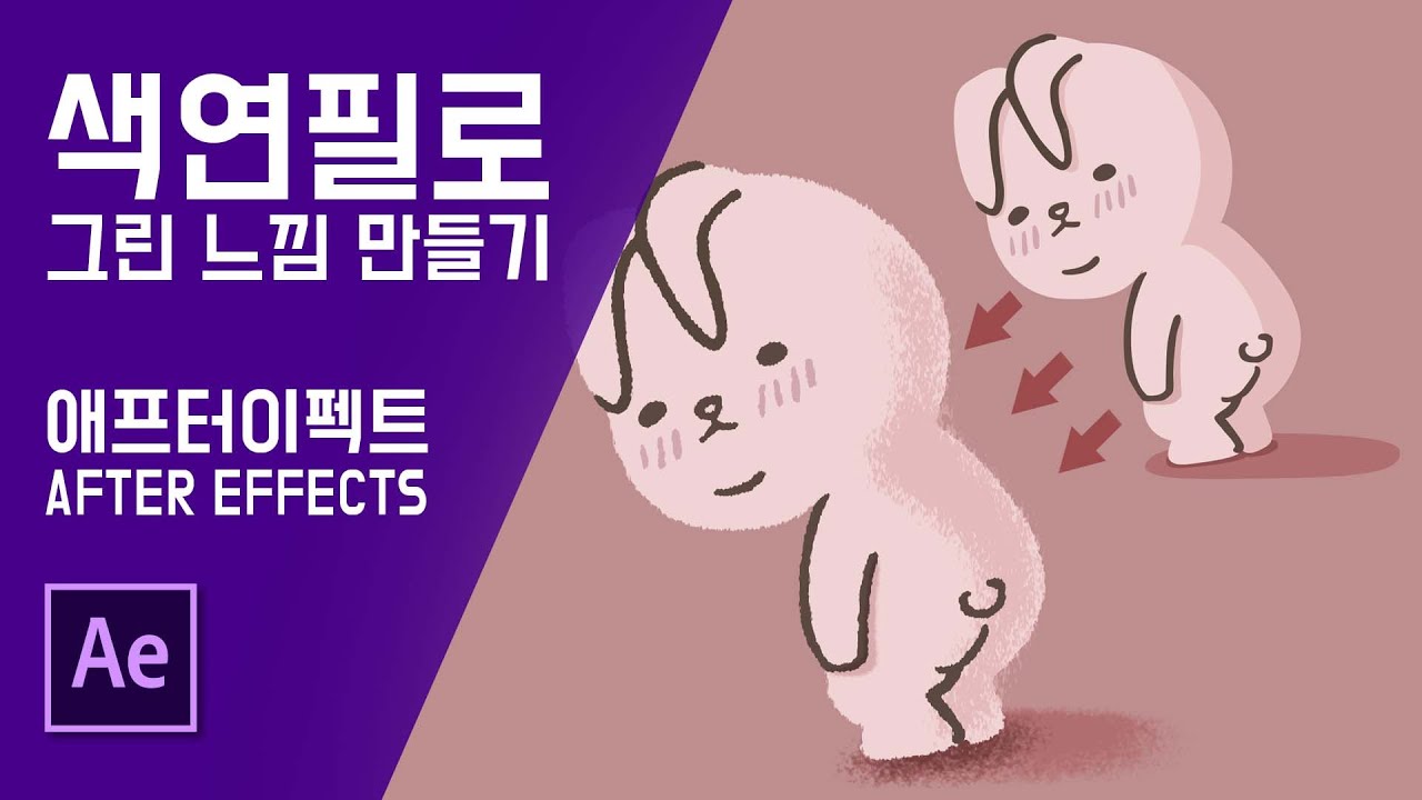 [에펙 강좌] 색연필로 칠한 느낌의 소스 만들기 (sketch,roughen edges,#애프터이펙트)