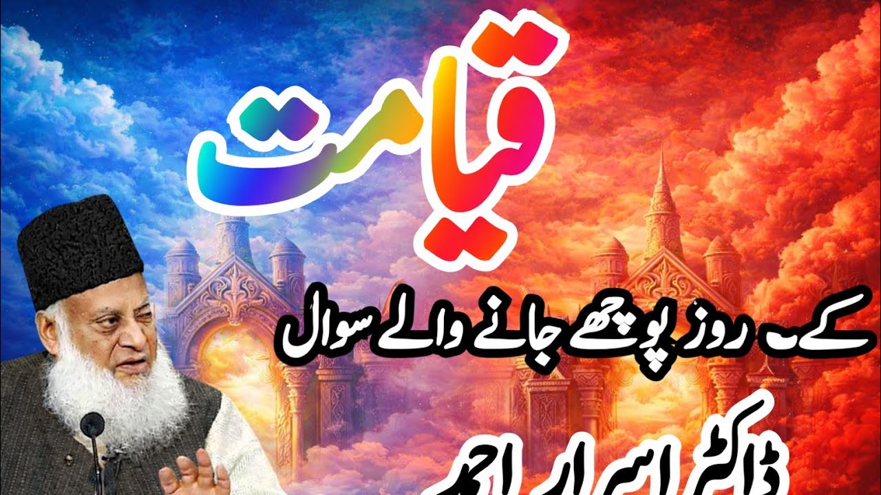 Questions That Will Be Asked on the Day of Judgment  Powerful Bayan by Dr  Israr Ahmad