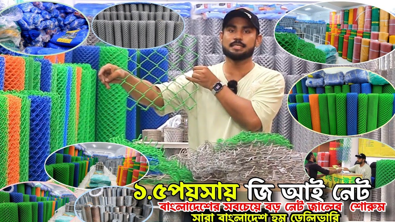 ১.৫ পয়সায় জি আই নেট পাইকারি দামে কিনুন বাউন্ডারি এবং সেফটি নেট পাইকারি | plastic net | price in BD