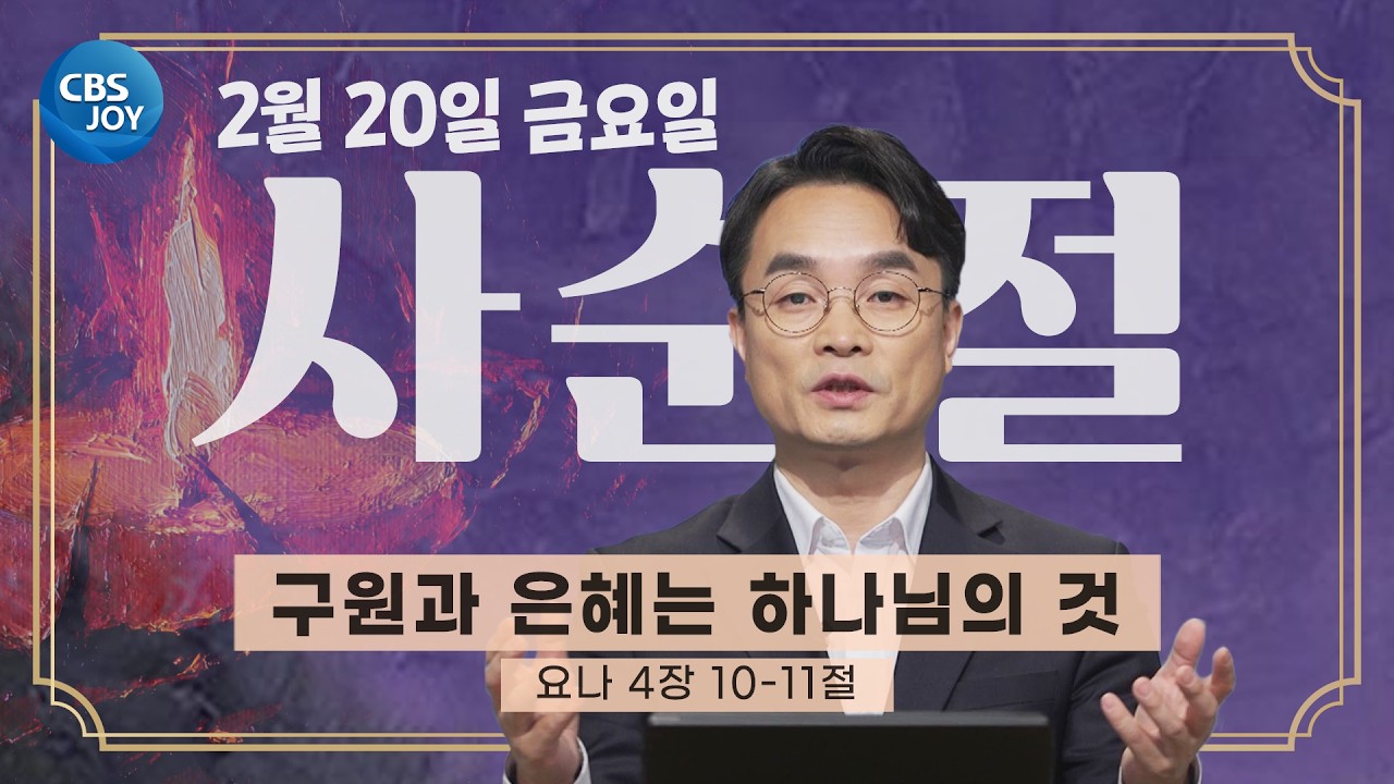 [2026 사순절 묵상] 제3일 