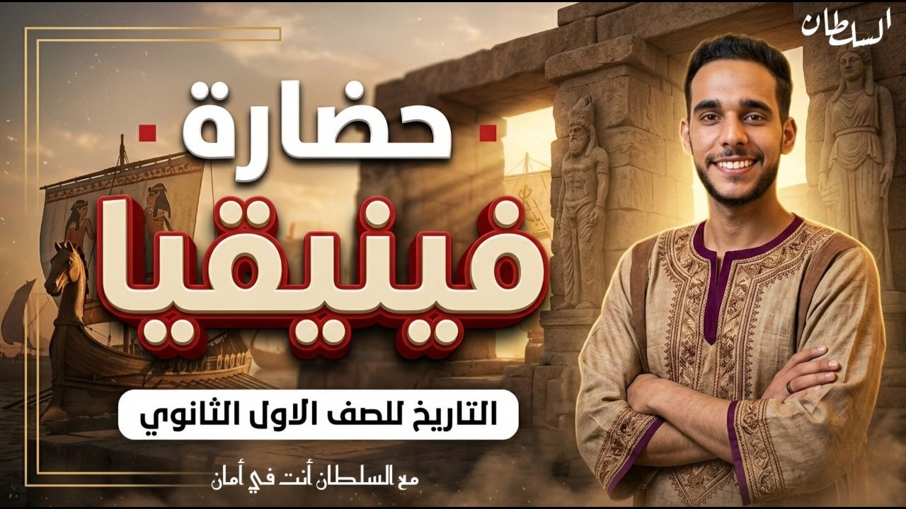شرح حضارة فينيقيا تاريخ الصف الأول الثانوي 2026 | بطريقة سهلة ومبسطة + أهم الأسئلة المتوقعة.