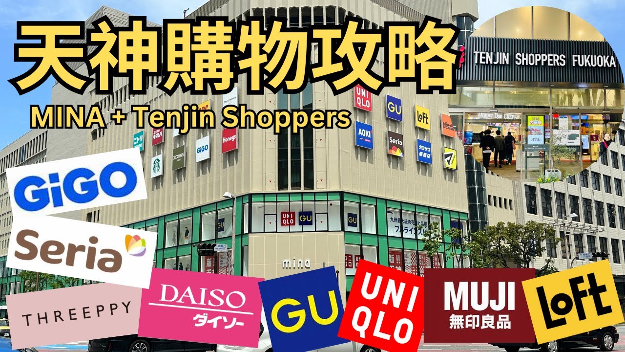 九州血拼必睇 X 天神購物攻略 ︳多間全九州最大店舖 ︳MINA X TENJIN SHOPPERS FUKUOKA ︳¥100店 DAISO + SERIA︳LOFT 文具化妝精品女士最愛