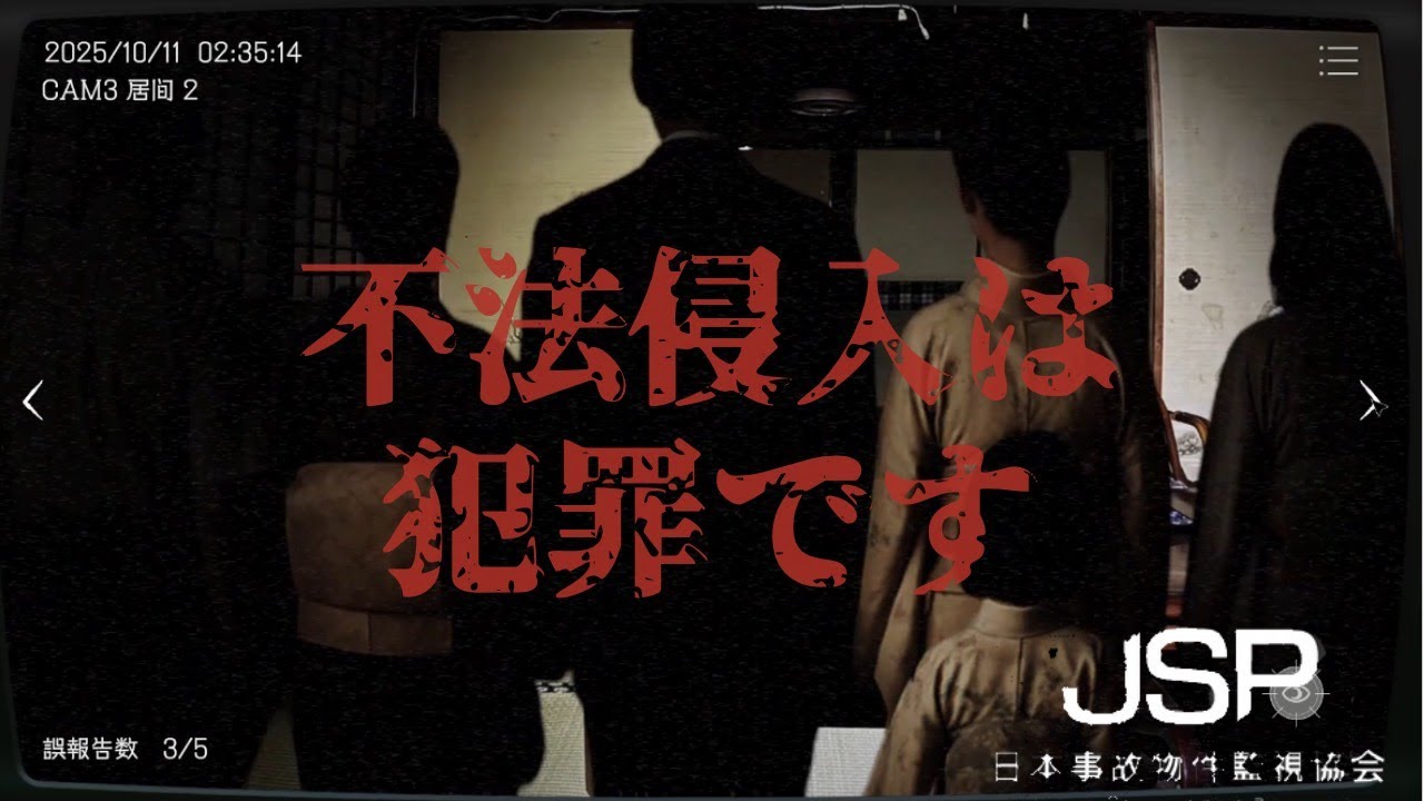 【日本事故物件監視協会】実在事故物件に不法侵入しまくる人々にお帰りいただくゲーム【＃01】