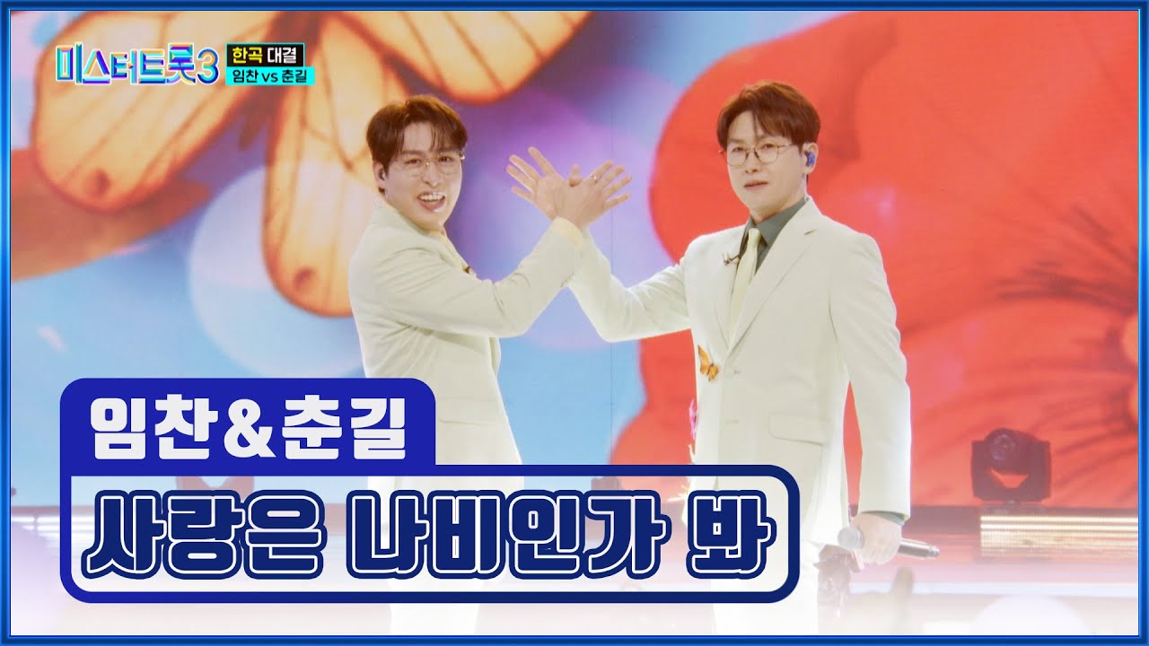 NEW 트롯 쌍둥이의 탄생🙊🎉 임찬 & 춘길 ‘사랑은 나비인가 봐’♪🦋 TV CHOSUN 250220 방송 | [미스터트롯3 – 9회] | TV조선