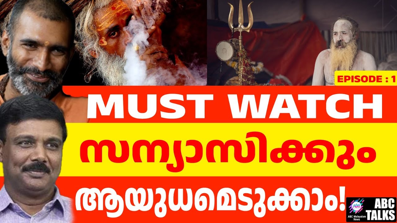 നാഗ സന്യാസിമാർ ആരാണ് ? | ABC MALAYALAM NEWS | ABC TALK | 05/10/2024