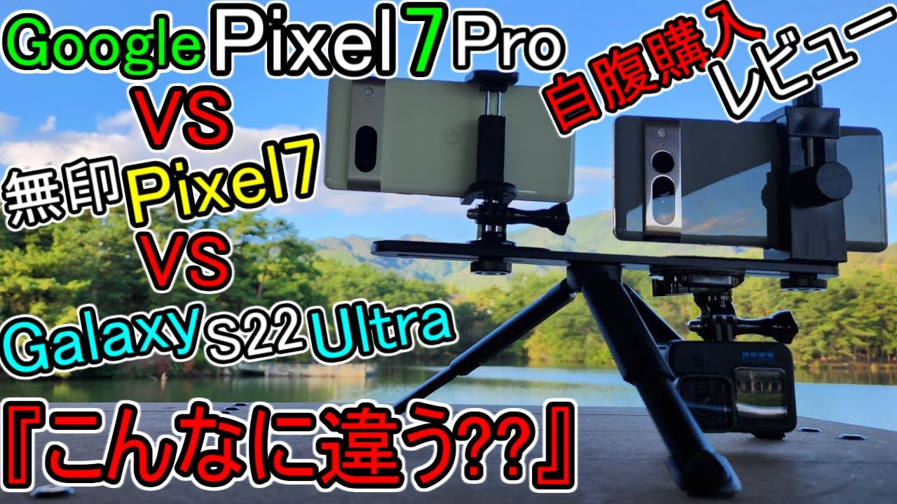 【Google Pixel7Pro 自腹 レビュー】VS Pixel 7 VS Galaxy S22 Ultra『頂上決戦!!』カメラ最強??