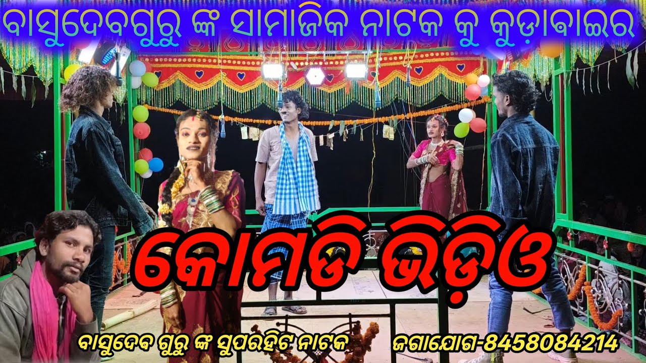 Basudev Guru koraputia Comedy Natak video Grama Kukudabai 8458084214