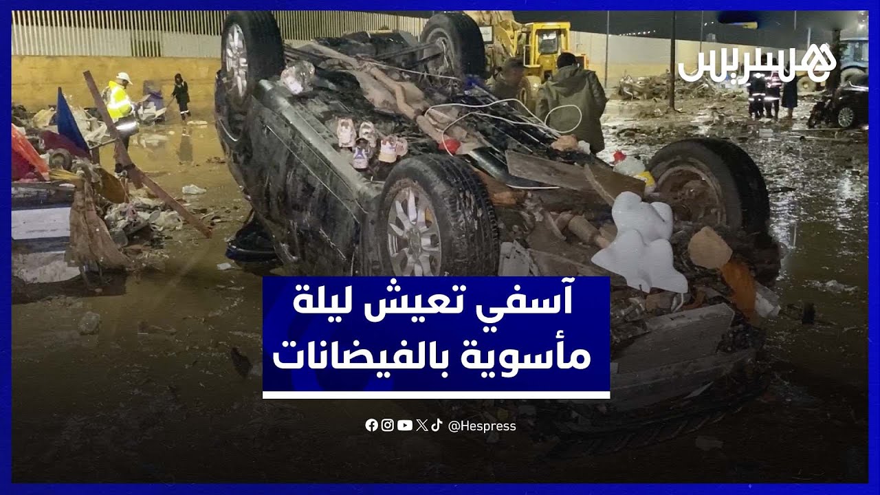 كارثة أسفي: الفيضانات تجتاح المدينة.. ليلة مأساوية ومعاناة كبيرة للسكان.