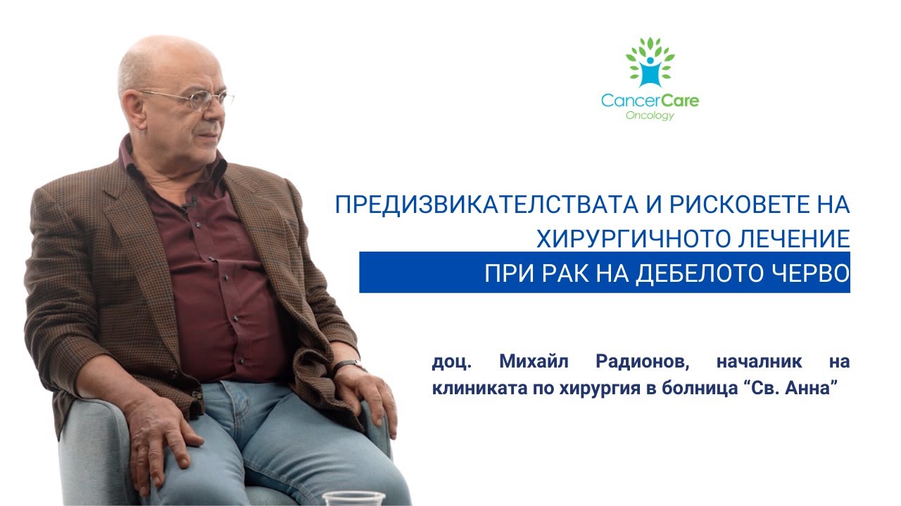 Предизвикателствата и рисковете на хирургичното лечение при рак на дебелото черво