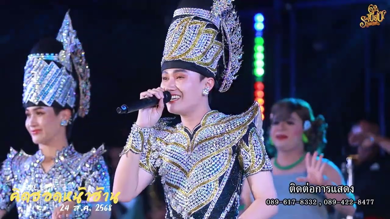 คอนเสิร์ตคิดฮอดหน้าฮ้าน สายเลือดทรพี บารมีลูกเลี้ยง Teaser EP.2