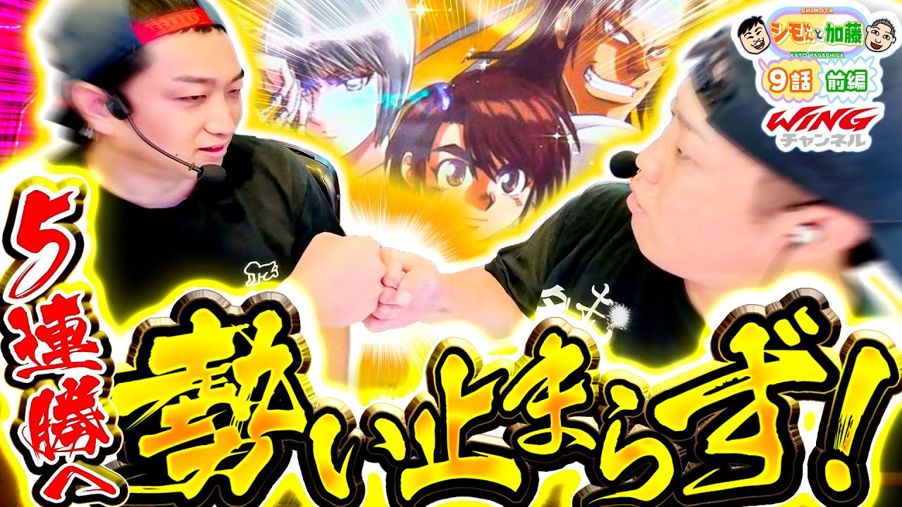 【勢いがヤバい！5連勝なるか!?】シモやんと加藤9話［前編］【パチスロパチンコ】【パチスロ からくりサーカス】【シモリュウ シモタ】【加藤やさしさ】