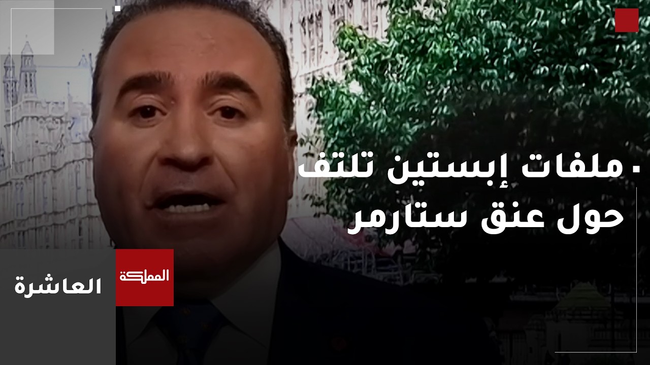 ملفات إبستين تلتف حول عنق ستارمر