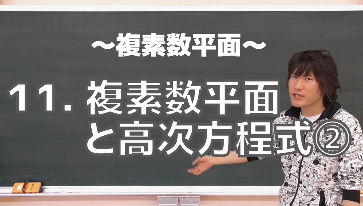 複素数平面11：複素数平面と高次方程式②《早稲田大理工学部2003年》
