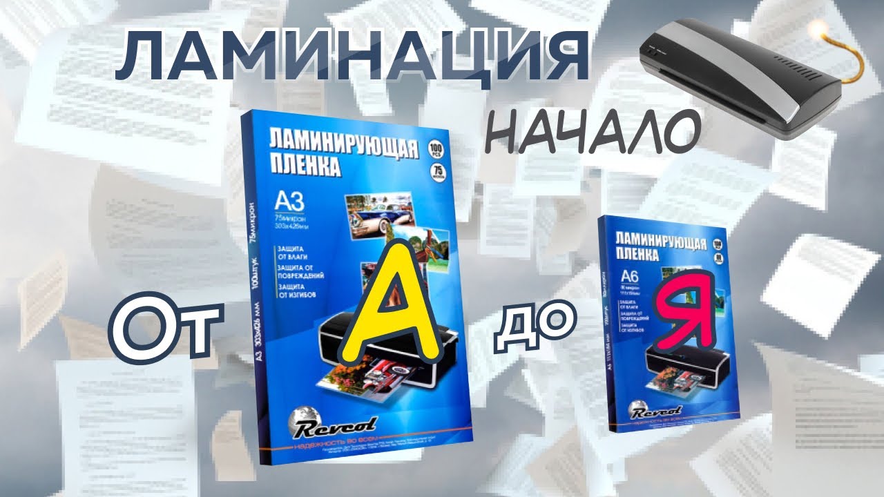 Ламинация: Начало от А до Я