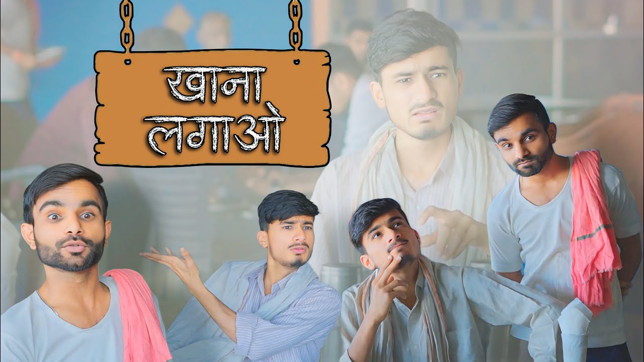 होटल, ग्राहक और वेटर 😂 | ab menariya