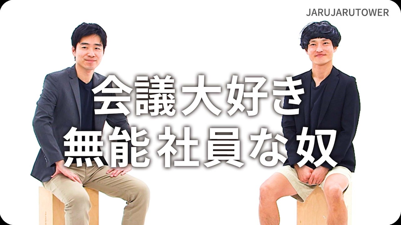 『会議大好き無能社員な奴』ジャルジャルのネタのタネ【JARUJARUTOWER】