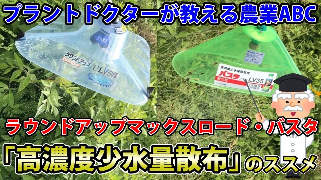 【農業ABC】除草剤は高濃度少水量散布がおすすめ！