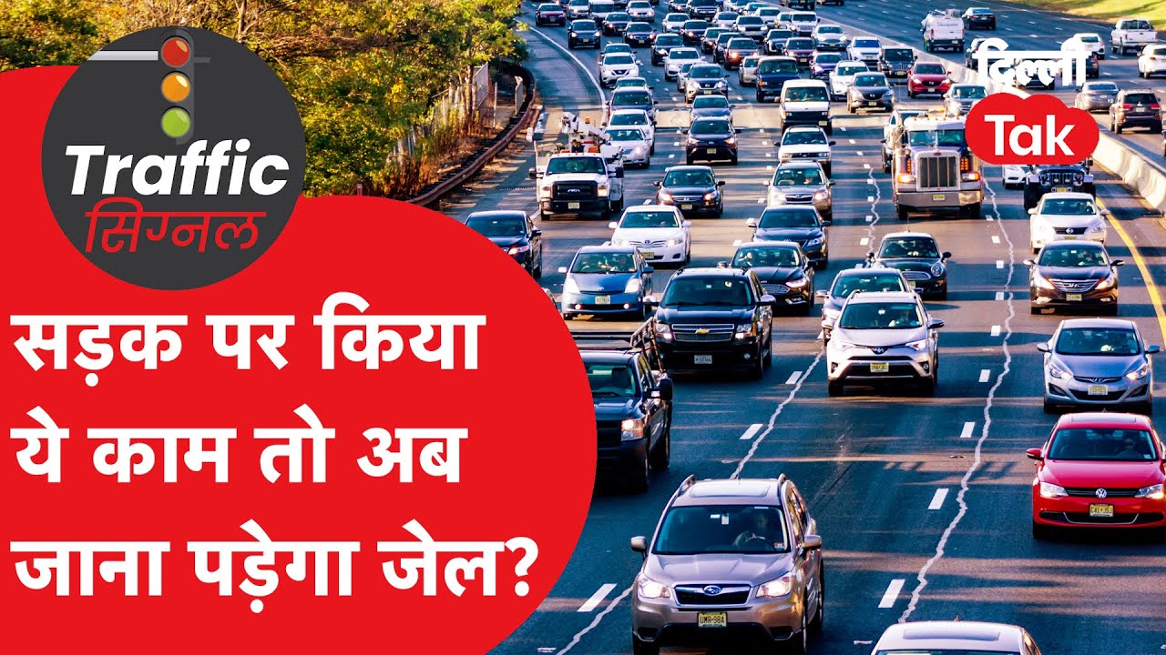 Delhi Traffic News: रॉन्ग साइड ड्राइविंग पड़ेगी भारी: ₹5000 जुर्माना ही नहीं, अब गाड़ी भी होगी जब्त!