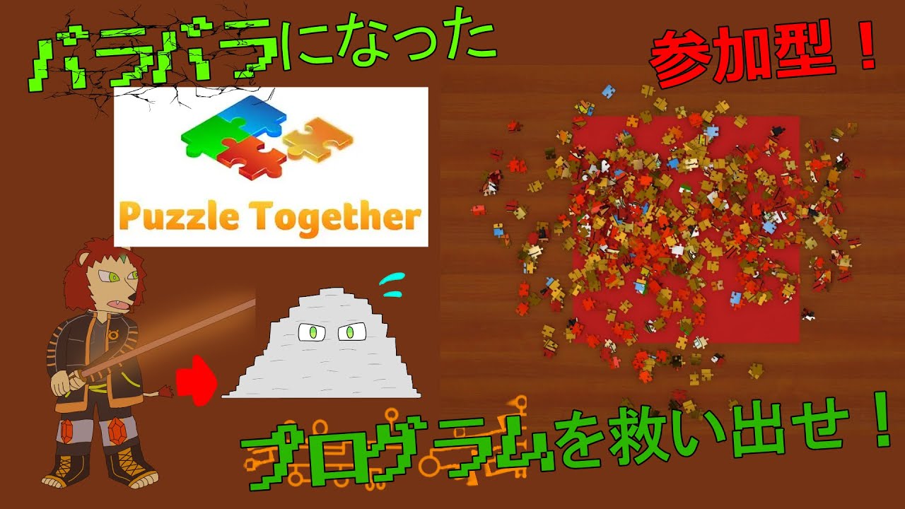 【Puzzle Together(参加型)】壊れたプログラム（ボク）を復元せよ！！【枝水アルム / ケモノVtuber】