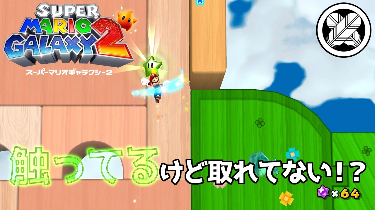 [あべこべ引力ギャラクシーのグリーンスター]タケマルの「スーパーマリオギャラクシー２」 #45