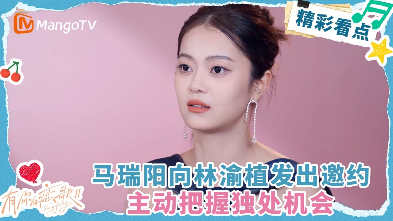 【Clip】马瑞阳向林渝植发出邀约 主动把握独处机会 #有你的恋歌2  | MangoTV Lifestyle