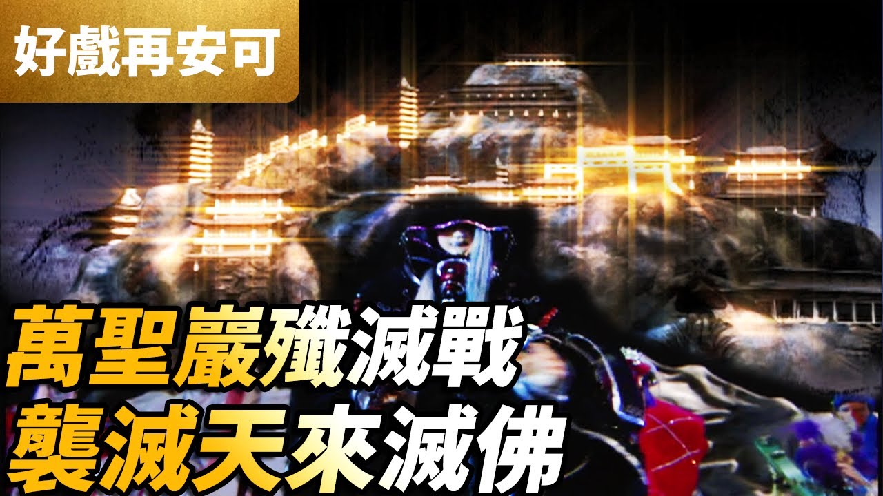 霹靂好戲再安可：萬聖巖殲滅戰！襲滅天來滅佛！｜襲滅天來、摩訶戒者、吞佛童子｜霹靂謎城 第29集｜霹靂布袋戲 PILI PUPPETRY