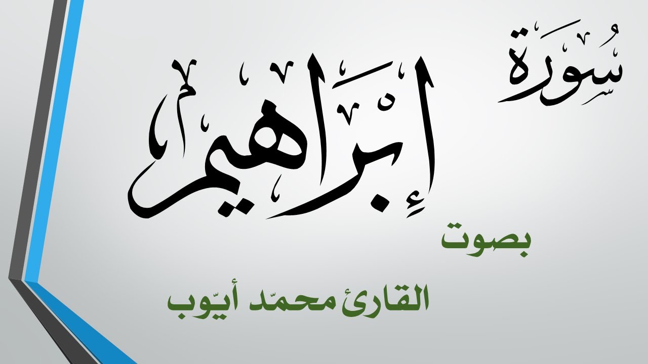 014 سورة إبراهيم  .. محمد أيوب