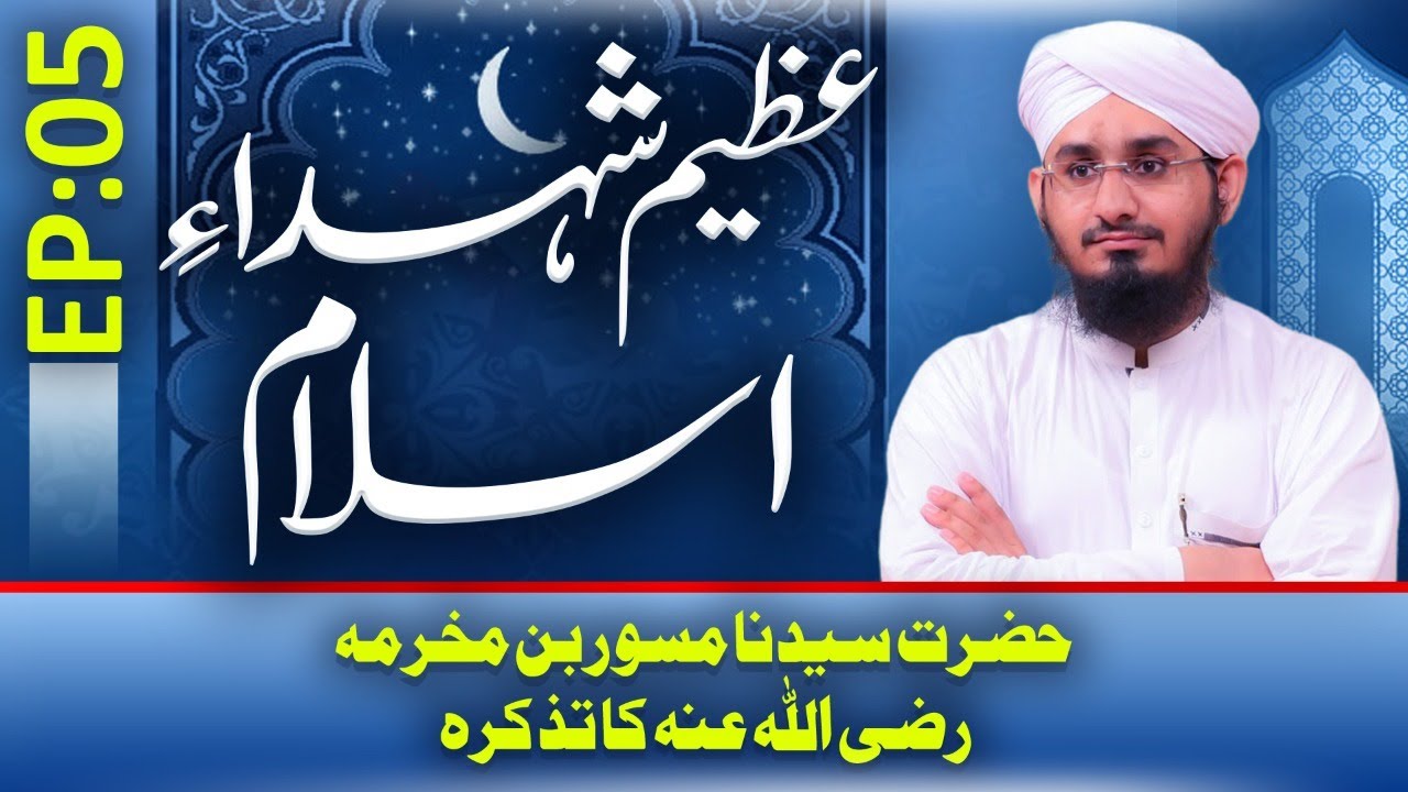Azeem Shuhada E Islam Ep 05 | Hazrat Sayyiduna Miswar Bin Makhramah Ka Tazkira |Rashid Ali Attari