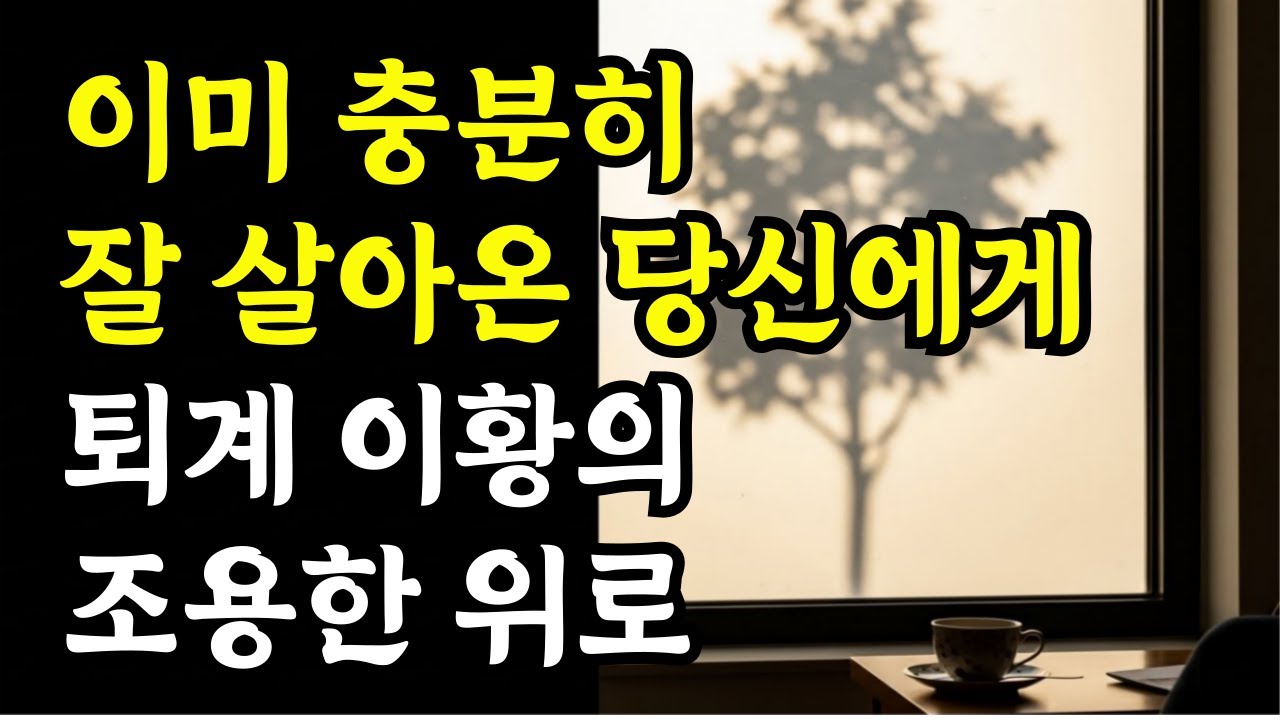 자기 전, 오늘을 내려놓고 편히 쉬는 법 | 퇴계 이황