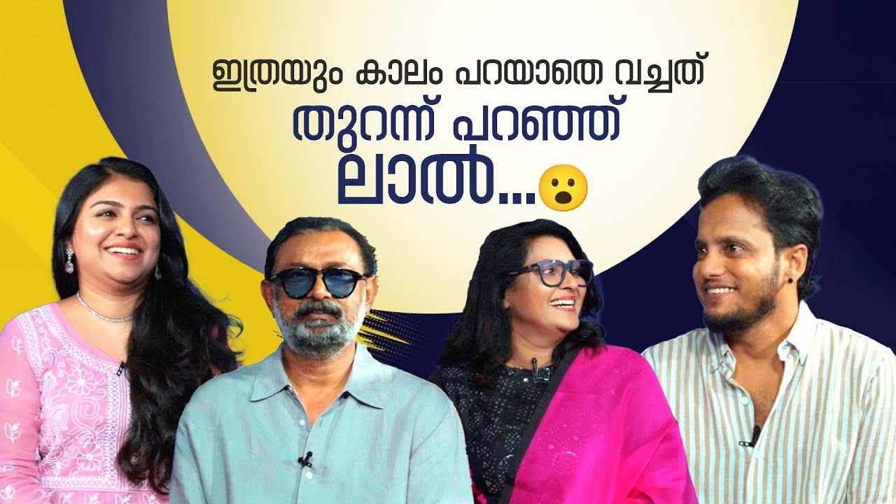 ഇത്രയും കാലം പറയാതെ വച്ചത് തുറന്ന് പറഞ്ഞ് ലാൽ... #azadi | LIGHTS CAMERA TALK