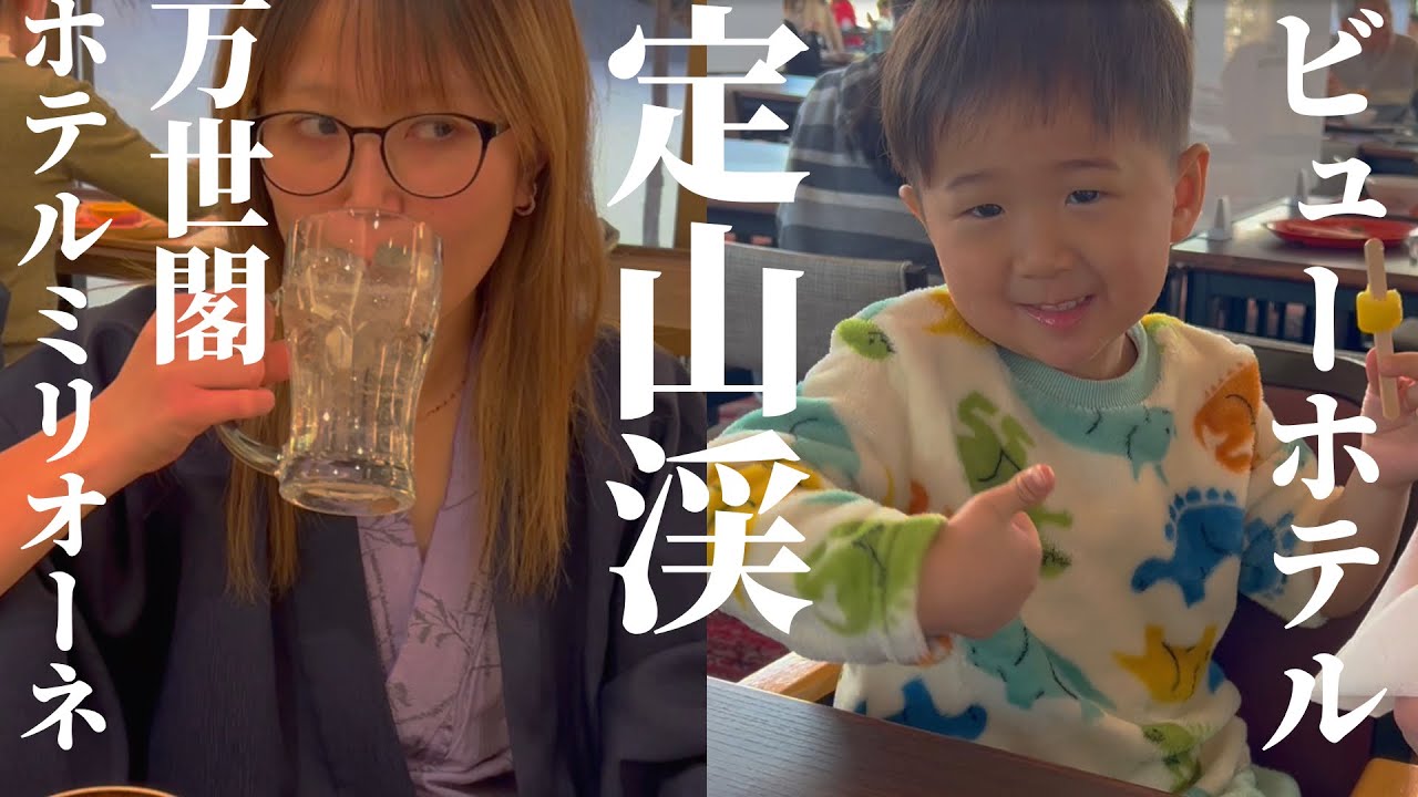 「定山渓万世閣ホテルミリオーネ」「定山渓ビューホテル」夫婦で万世閣に宿泊して、次の日は家族でビューホテル！