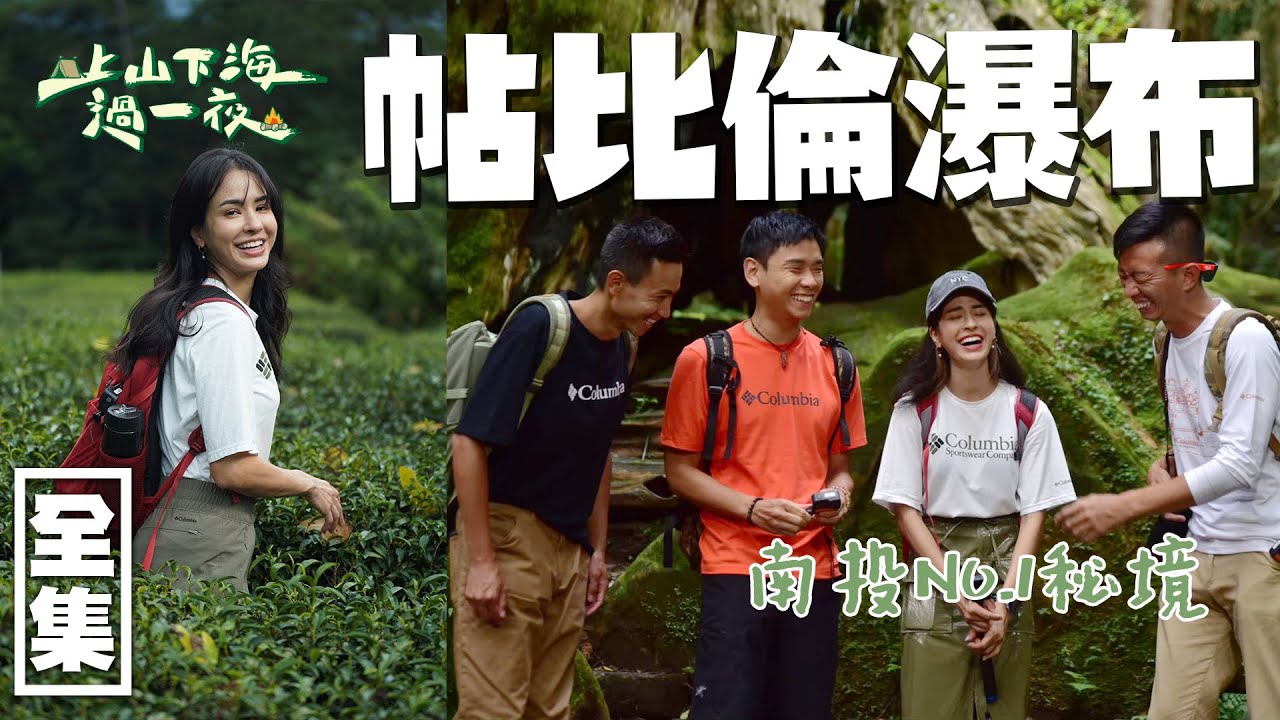 【上山下海過一夜】南投NO.1秘境都在這邊！超美的帖比倫瀑布就在眼前！很Chill的行程一次擁有～快來南投走走走！ 2021103 #63｜艾美、楊盛堯MAX、熱血阿傑、蕭志瑋八弟｜叮寧涼感防蚊液