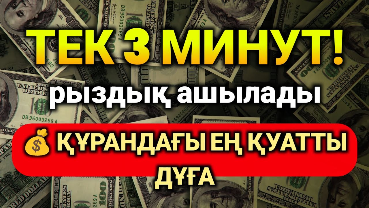 ⚡💰 тек 3 минут тыңдаңыз! рыздық ашылады | құрандағы ең қуатты сүре