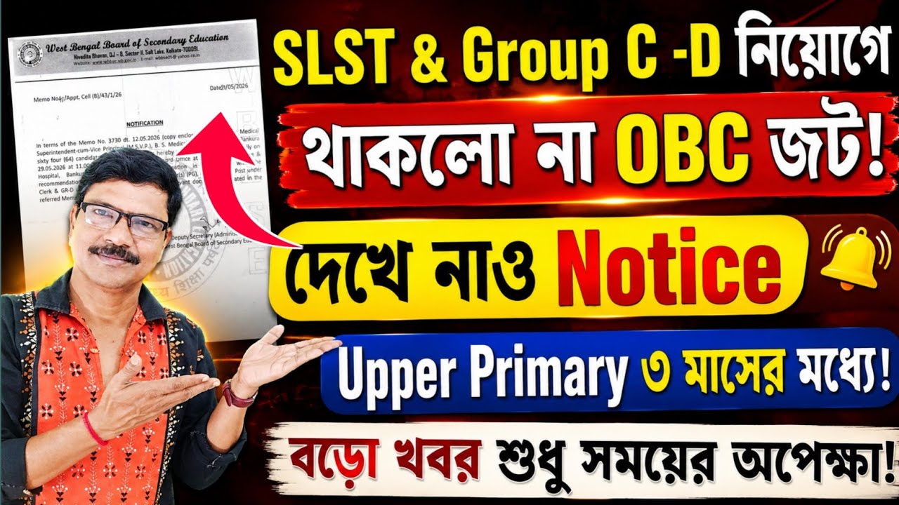 OBC জট থাকলো না 2nd SLST SSC Group C D and Upper Primary তে। Upper Primary Recruitment 2026 ।