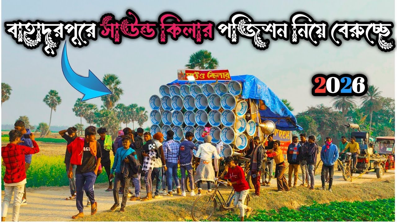 ডিজে চিরঞ্জিত মান্নার নতুন বক্স সাউন্ড কিলার বাহাদুরপুর পজিশন নিয়ে বেরুচ্ছে // #CHIRANJIT DJ MANNA 