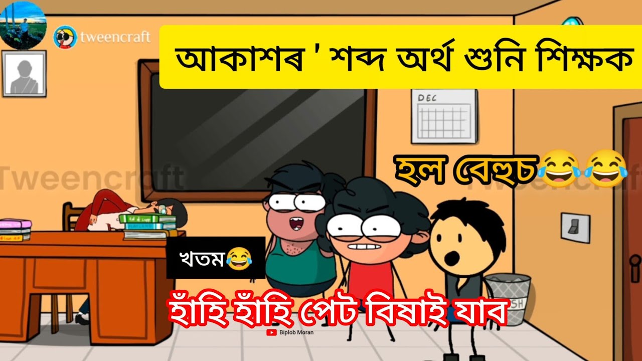 আকাশৰ' শব্দ অৰ্থ শুনি শিক্ষক হল বেহুছ।😂😂