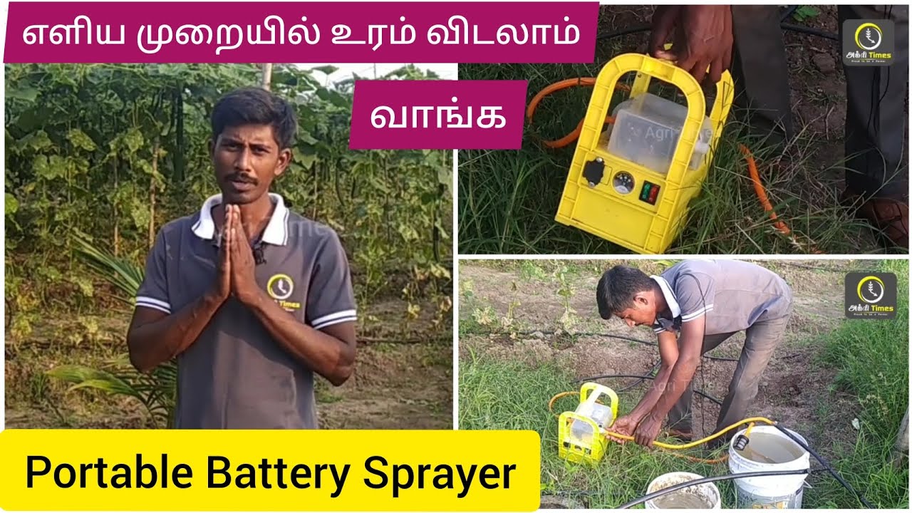 எளிய முறையில் உரம் விடலாம் வாங்க Portable Battery Sprayer