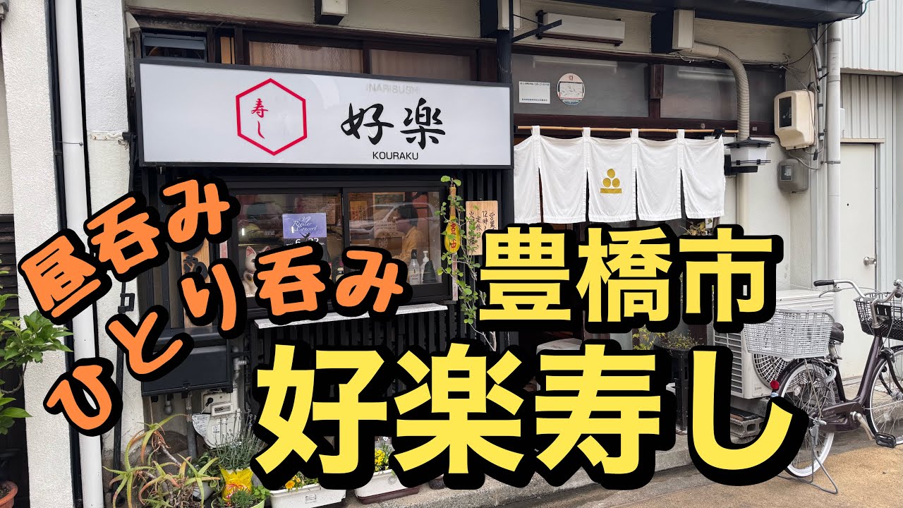 豊橋市【好楽寿し】アットホームな寿司居酒屋でひとり昼呑み♪