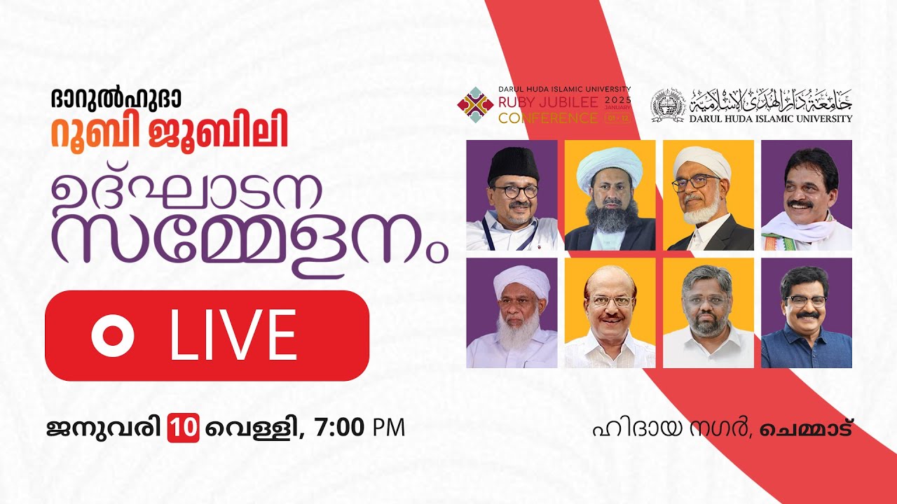 🔴ദാറുൽഹുദാ റൂബി ജൂബിലി ഉദ്ഘാടന സമ്മേളനം | Darul Huda Ruby Jubilee Inaugural Ceremony