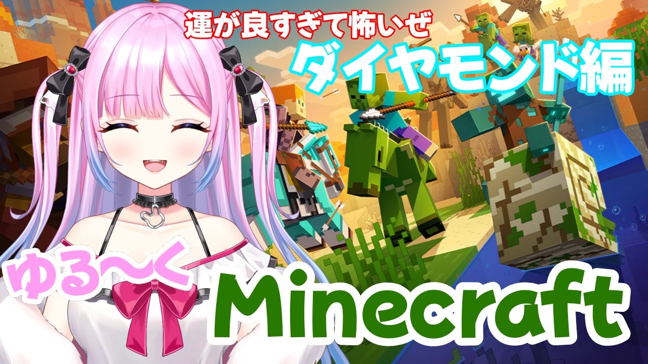 【Maincraft】雑にマイクラであそぶ。ソロで。【無敵なふたりは暴れたい！】