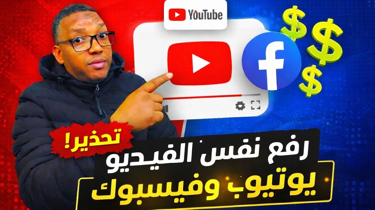 هل يمكن الربح من YouTube وFacebook بنفس الفيديو؟ الحقيقة الكاملة 2026