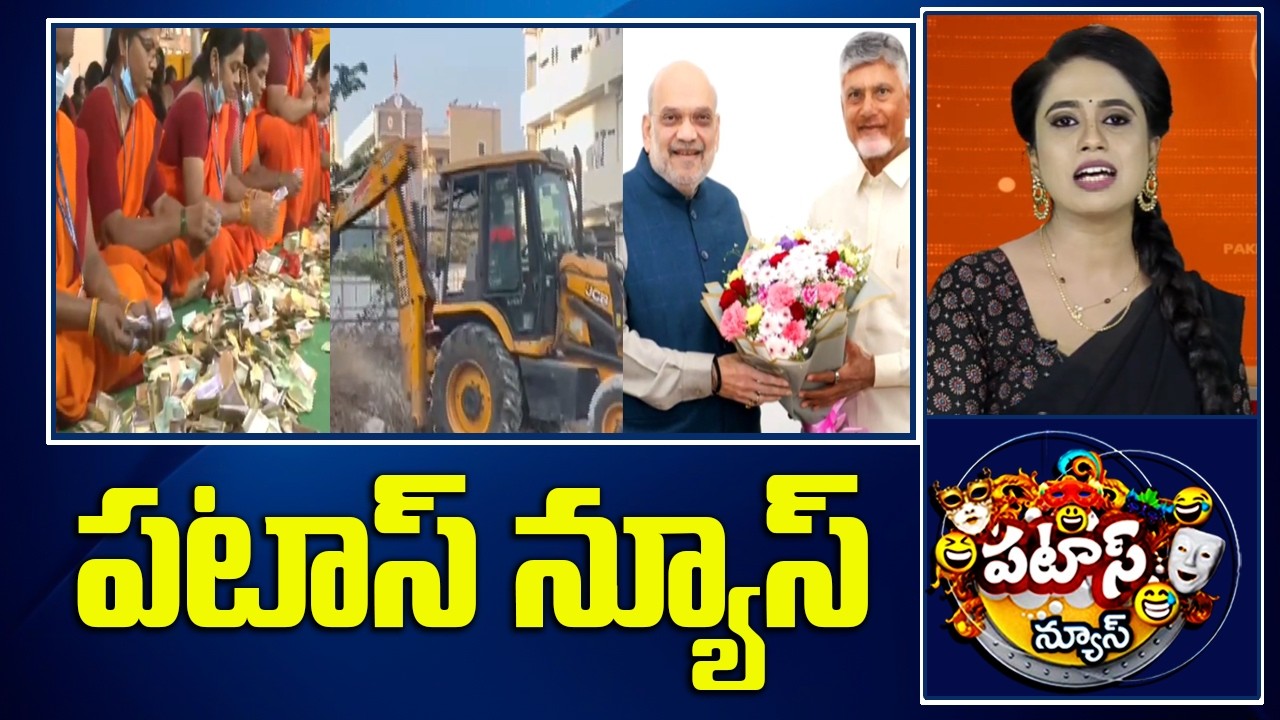పటాస్ న్యూస్ | Patas News Full Episode |  News Today | 10-02-2026 | 10TV News Telugu