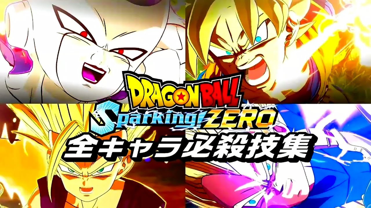 【ドラゴンボール スパーキングゼロ!】全キャラ ブラスト技・変身シーンまとめ【DRAGON BALL: Sparking! Zero】