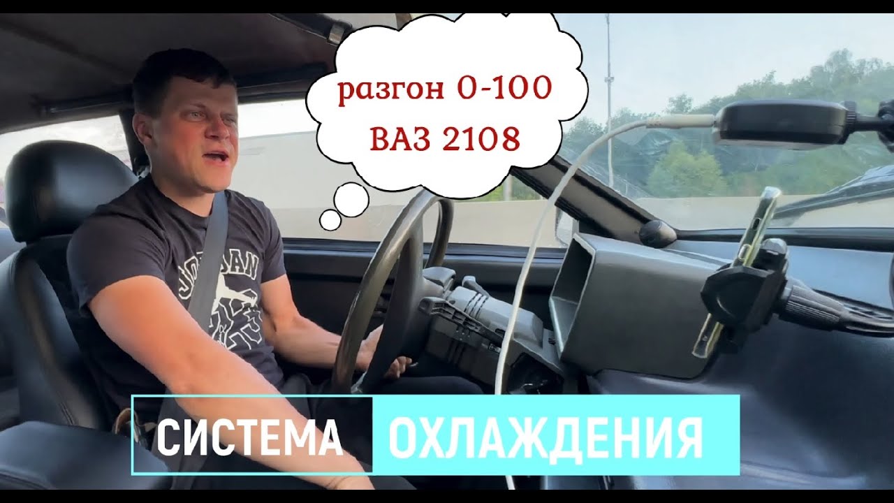 Разгон 0 - 100 Ваз 2108 система охлаждения ПОБЕДА