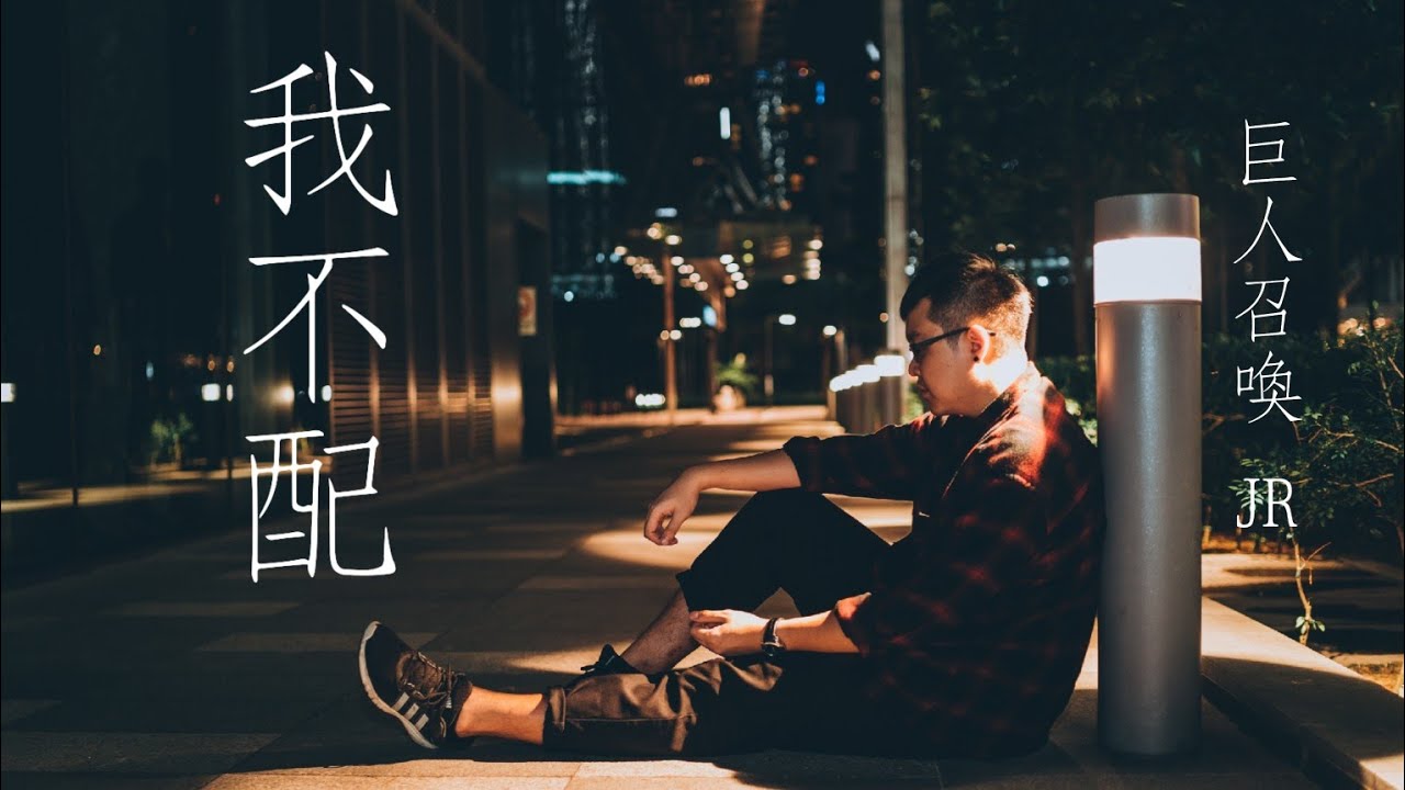 我不配 / 周杰倫【巨人召喚GiantSummon JR】Cover #11